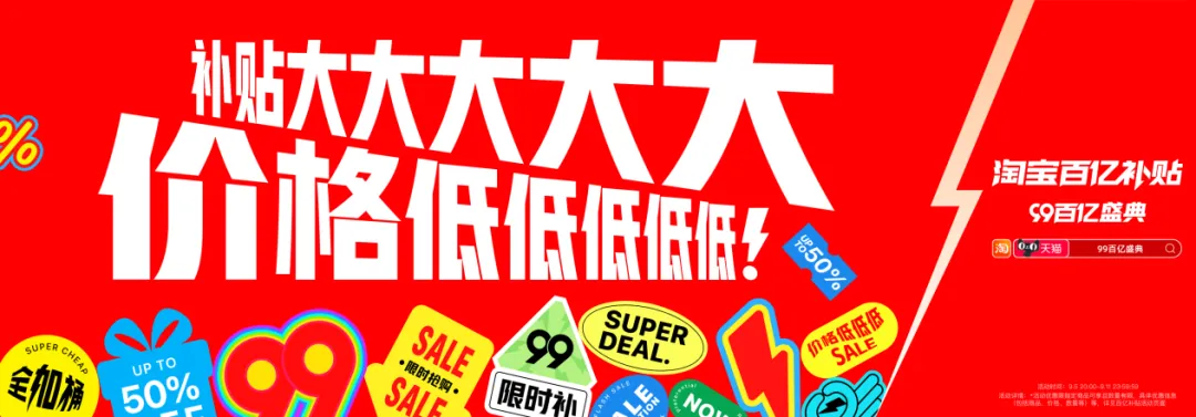 为什么提到“百亿补贴”，就会想到淘宝？ 