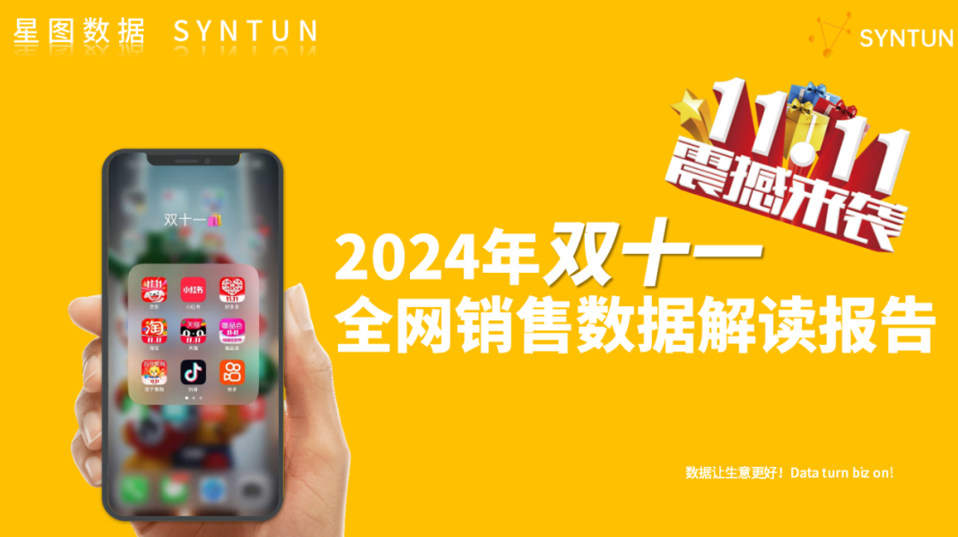 星图数据最新发布2024年双十一全网销售数据解读报告