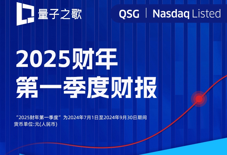 量子之歌2025财年Q1：营收8.1亿元，净利同增21%