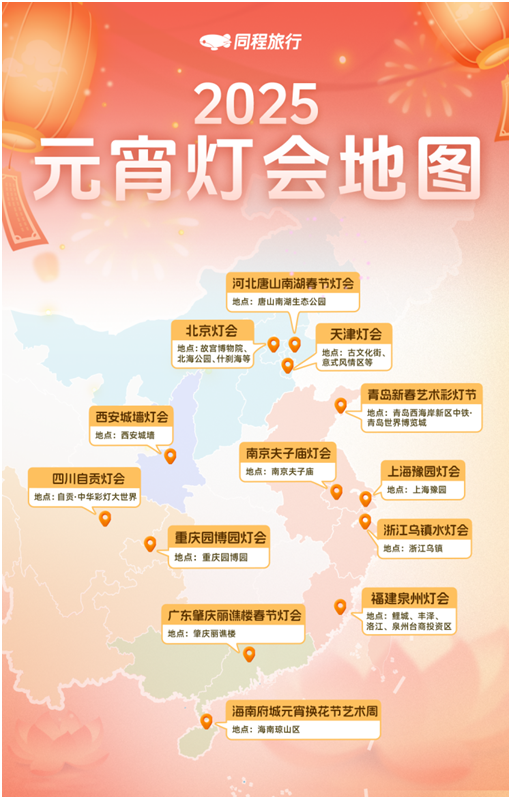 同程旅行发布2025元宵非遗灯会地图：沈阳登顶赏灯热门城市