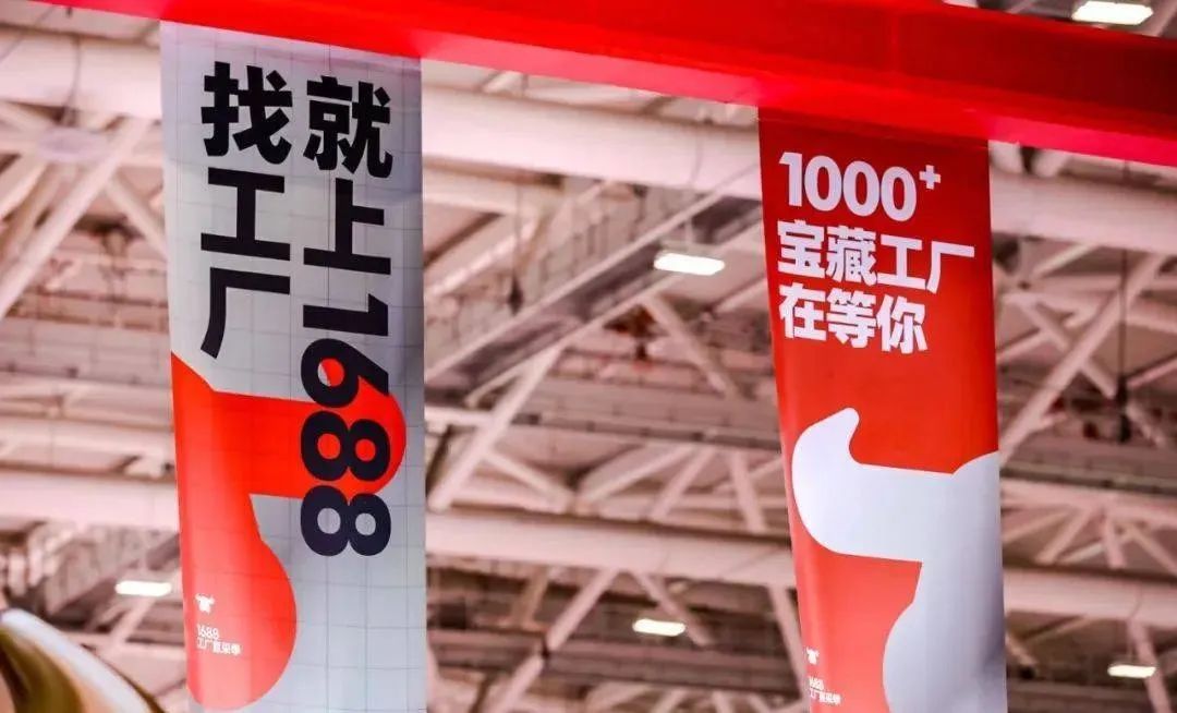 1688:“反内卷”措施推动产业带复苏,新赛道为厂商发掘新商业机会