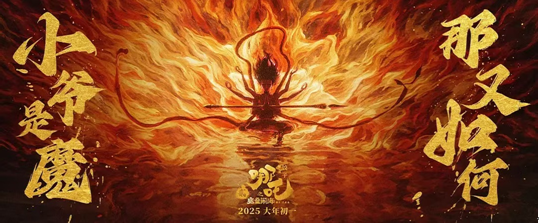 《哪吒之魔童闹海》：一场干翻世界的热血盛宴