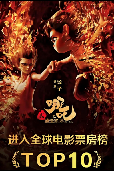 《哪吒之魔童闹海》：一场干翻世界的热血盛宴