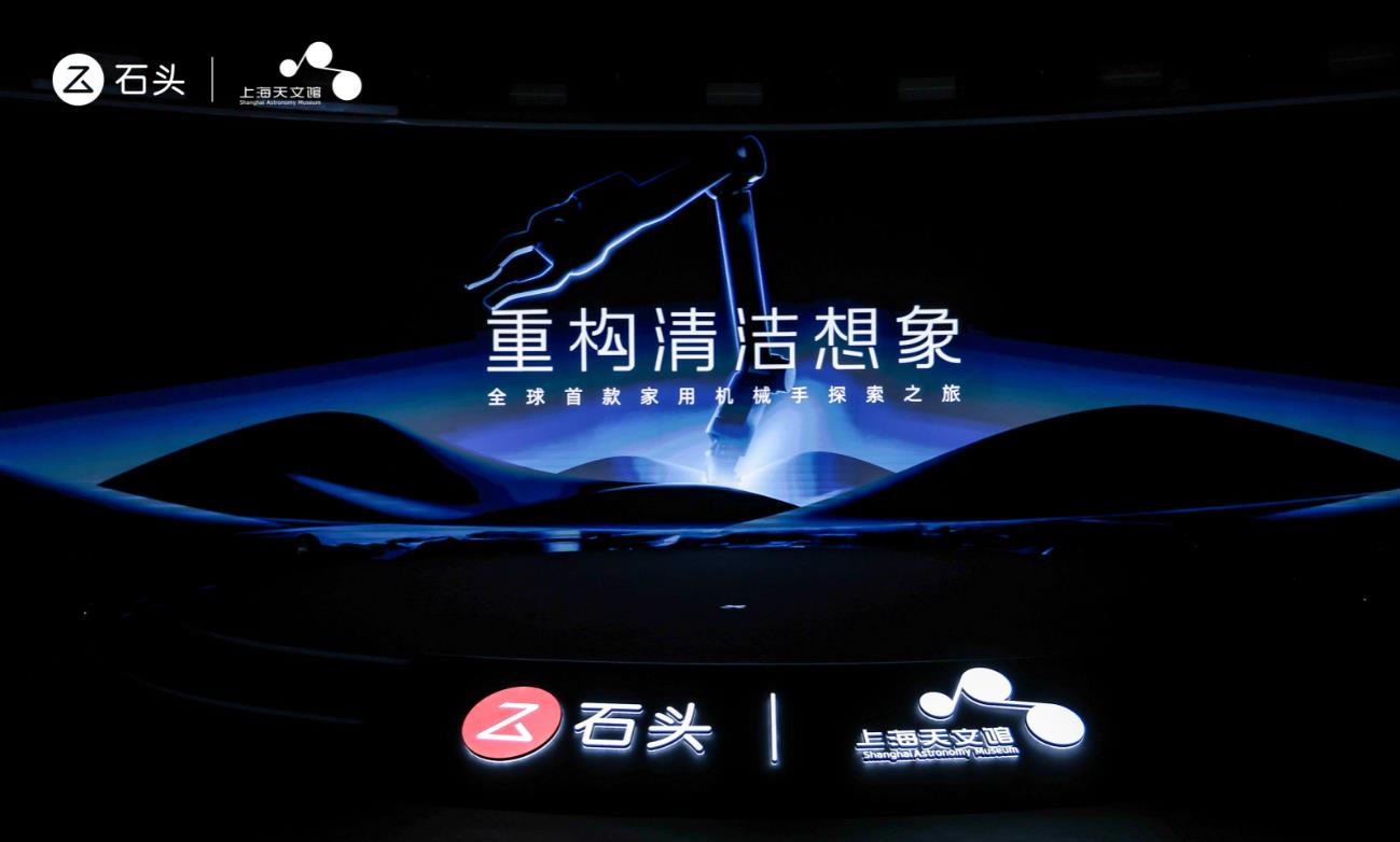 重构清洁想象，石头科技首创五轴仿生机械手打破传统清洁边界