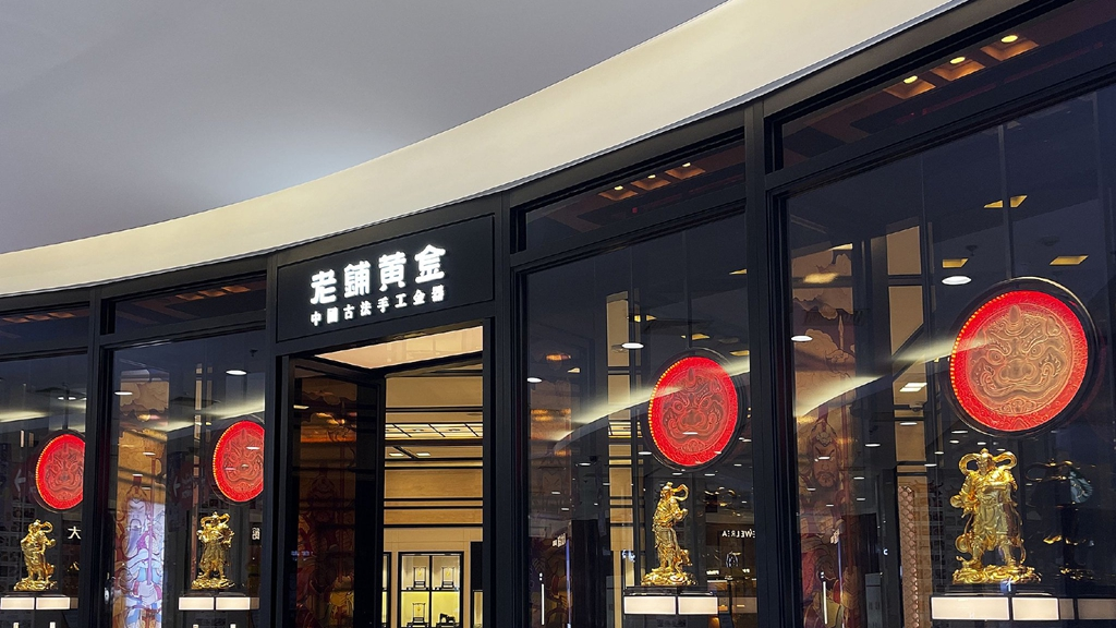 保值到悦己,黄金消费革命背后,老铺黄金们能否收割高端市场?