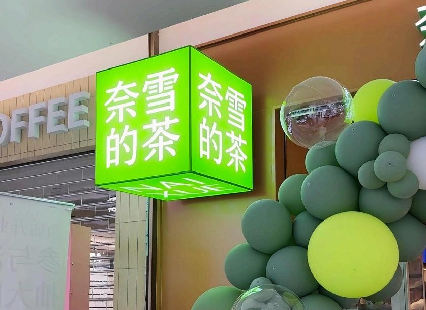 闭店收缩，股价暴跌，奈雪的茶不灵了？
