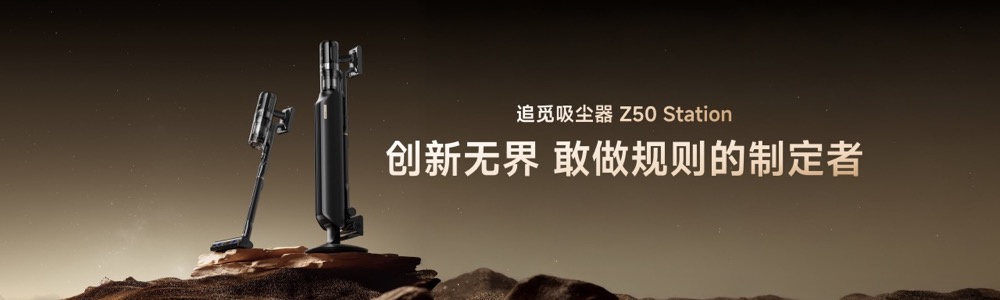 追觅自集尘吸尘器Z50 Station正式发布，20万转高速数字马达改写行业 “清洁规则”