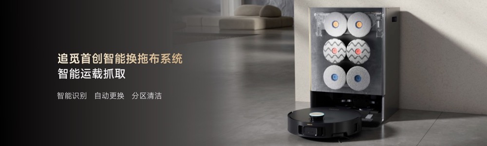 追觅科技发布多款扫地机器人新品,多项行业首创技术引关注 追觅科技发布多款扫地机器人新品,多项行业首创技术引关注