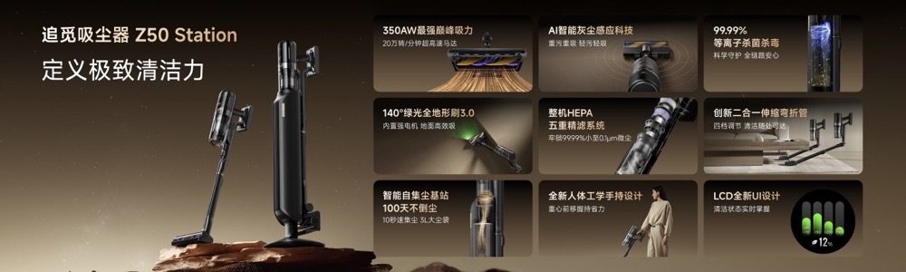 追觅自集尘吸尘器Z50 Station正式发布，20万转高速数字马达改写行业 “清洁规则”