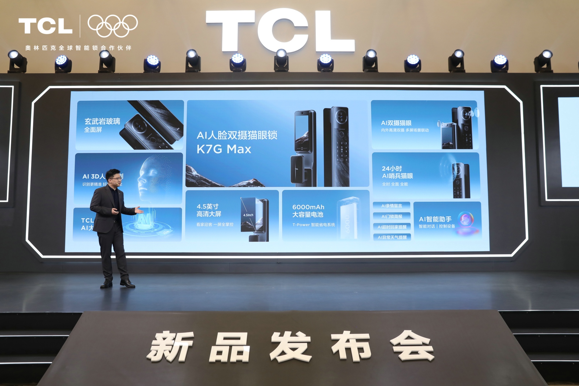 推出多款颠覆性产品，TCL发布全球智能锁行业首个AI大模型