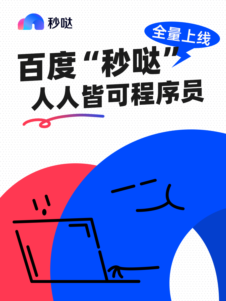 无代码+多智能体协作！百度“秒哒”全量上线，人人皆可程序员