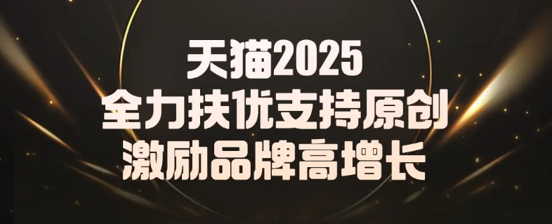 天猫2025：激励政策全面放开，扶持优质品牌高增长 