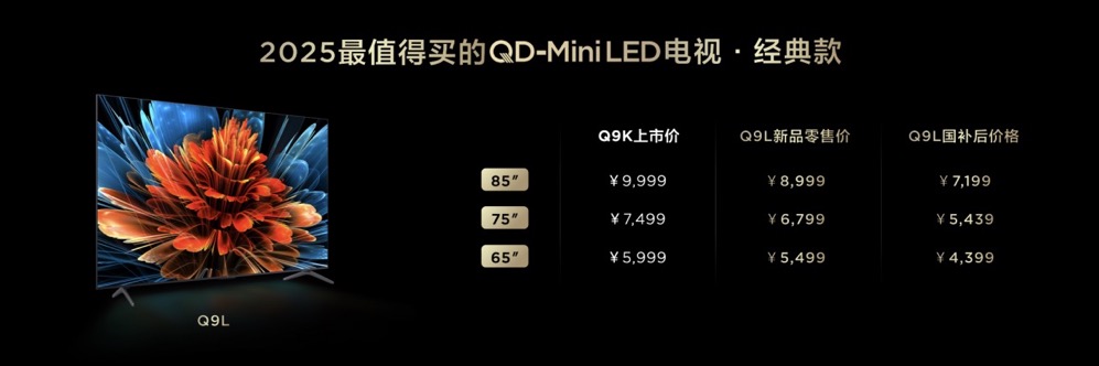 催更效果拉满！高对比度屏+万象分区，TCL T7L&Q9L系列全球首发