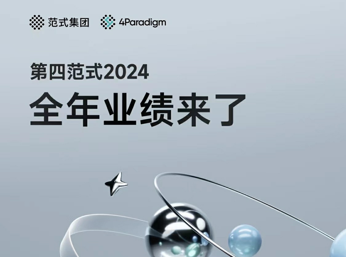 第四范式披露2024年财报：营收52.61亿元，盈利目标清晰