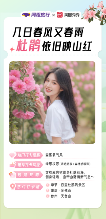 赏花打卡热度上涨39%，同程旅行x美图秀秀发布春季赏花打卡指南