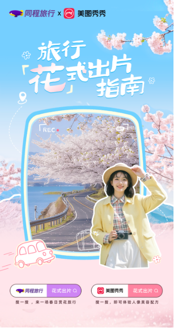 赏花打卡热度上涨39%，同程旅行x美图秀秀发布春季赏花打卡指南