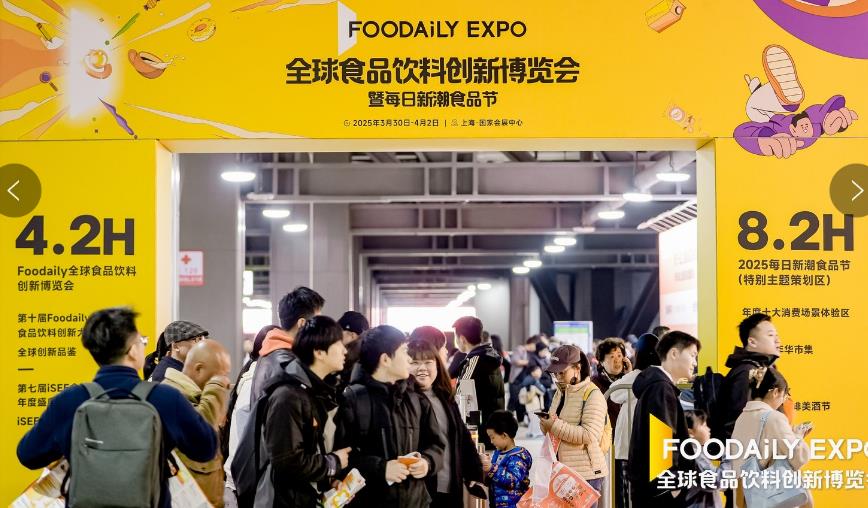 2025 Foodaily全球食品饮料创新博览会圆满落幕
