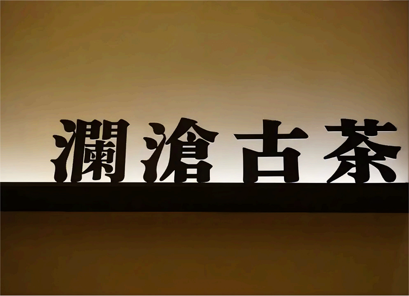 普洱茶第一股，初尝苦涩