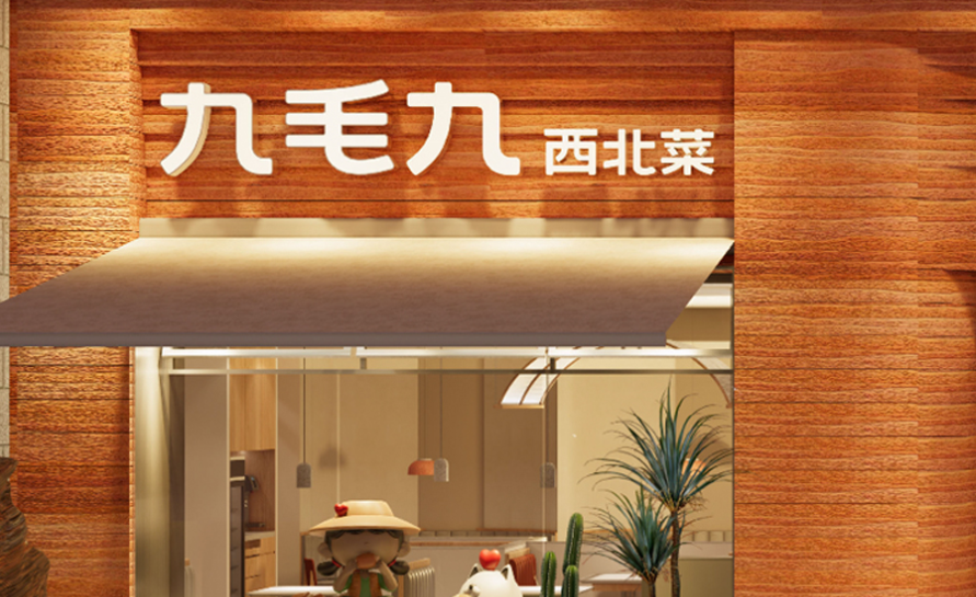 营收微增1.5%，九毛九回归主航道，战略收缩背后上演怎样的餐饮业变局