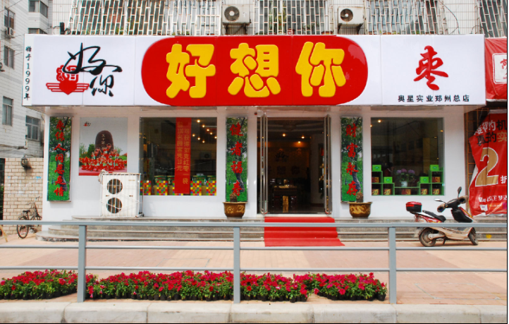 好想你，困在红枣里