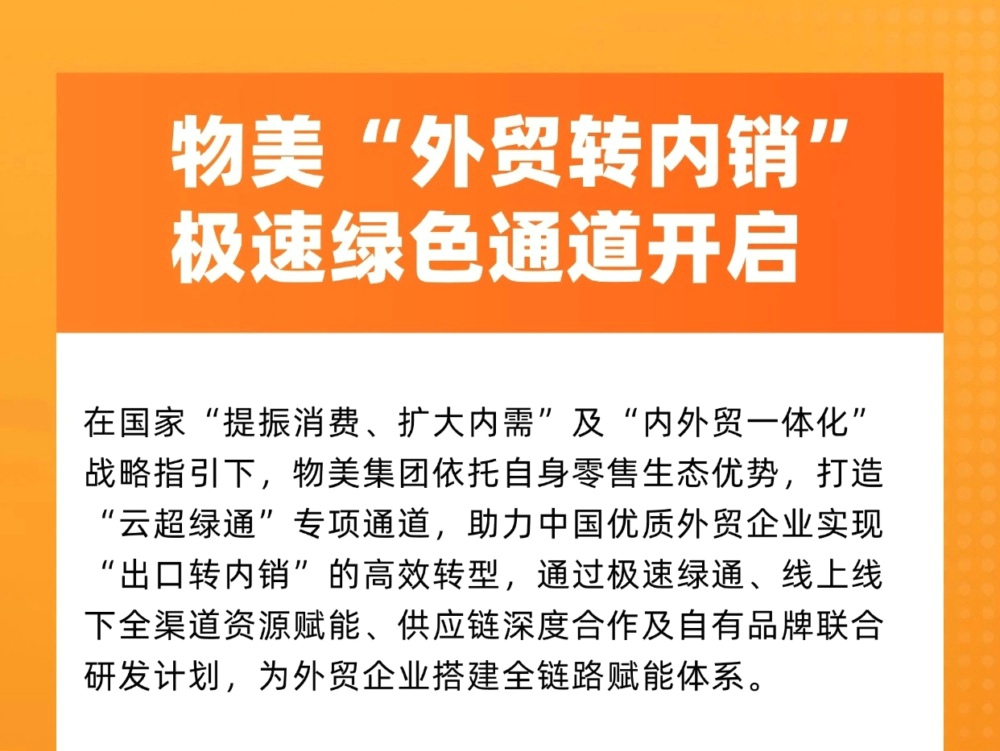 物美“外贸转内销”极速绿色通道正式开启