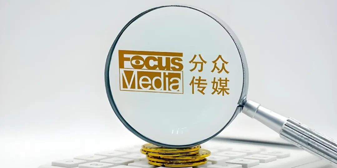 说分众垄断？那就是个笑话 