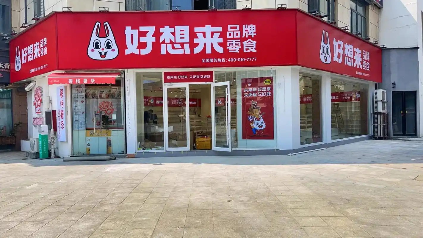 量贩零食赛道陷入“内卷”，好想来恐难突出重围