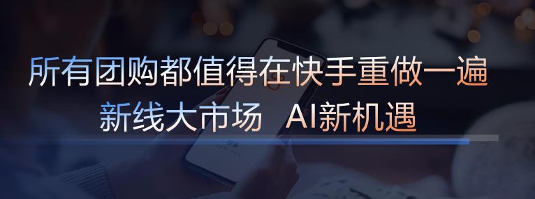 快手本地生活2024年GMV同增200%，“新线城市+AI”将成增长引擎