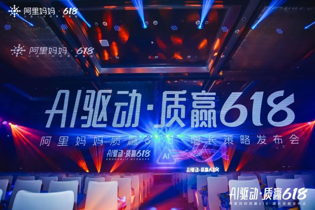 打响首个AI全链驱动的618， 阿里妈妈助力商家从抢赢到质赢