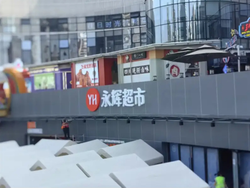 永辉胖东来模式调改杭州三店亮相，打造“国民超市 品质永辉”新标杆 