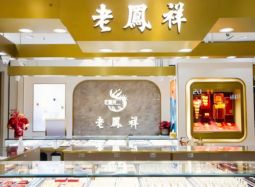 百年老凤祥，苦于大众化