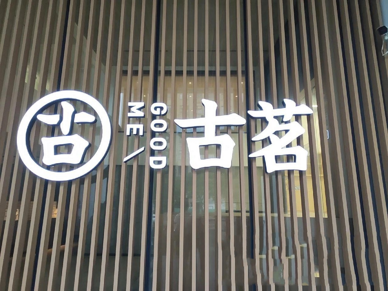拓店减速、食品安全频发，古茗不灵了？