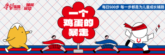 强国运动推出“一个鸡蛋的暴走”线上计步公益行动  砸金蛋“小游戏”承载公益“大情怀”