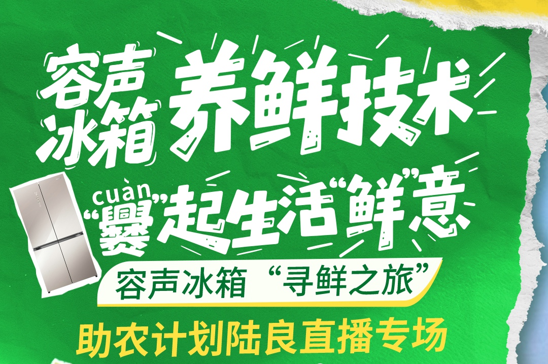容声冰箱“寻鲜之旅”助农计划5月15日云南陆良开播