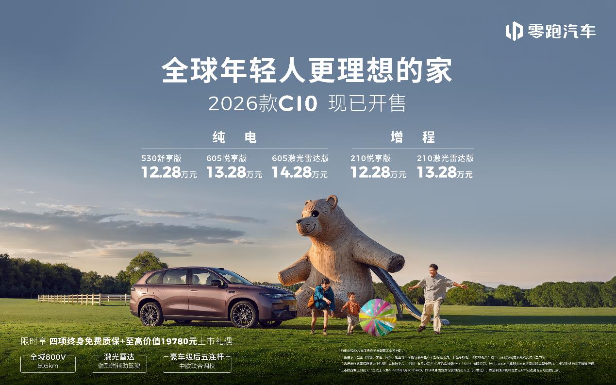 “六边形战士”登场，2026款零跑C10上市，仅12.28万元起