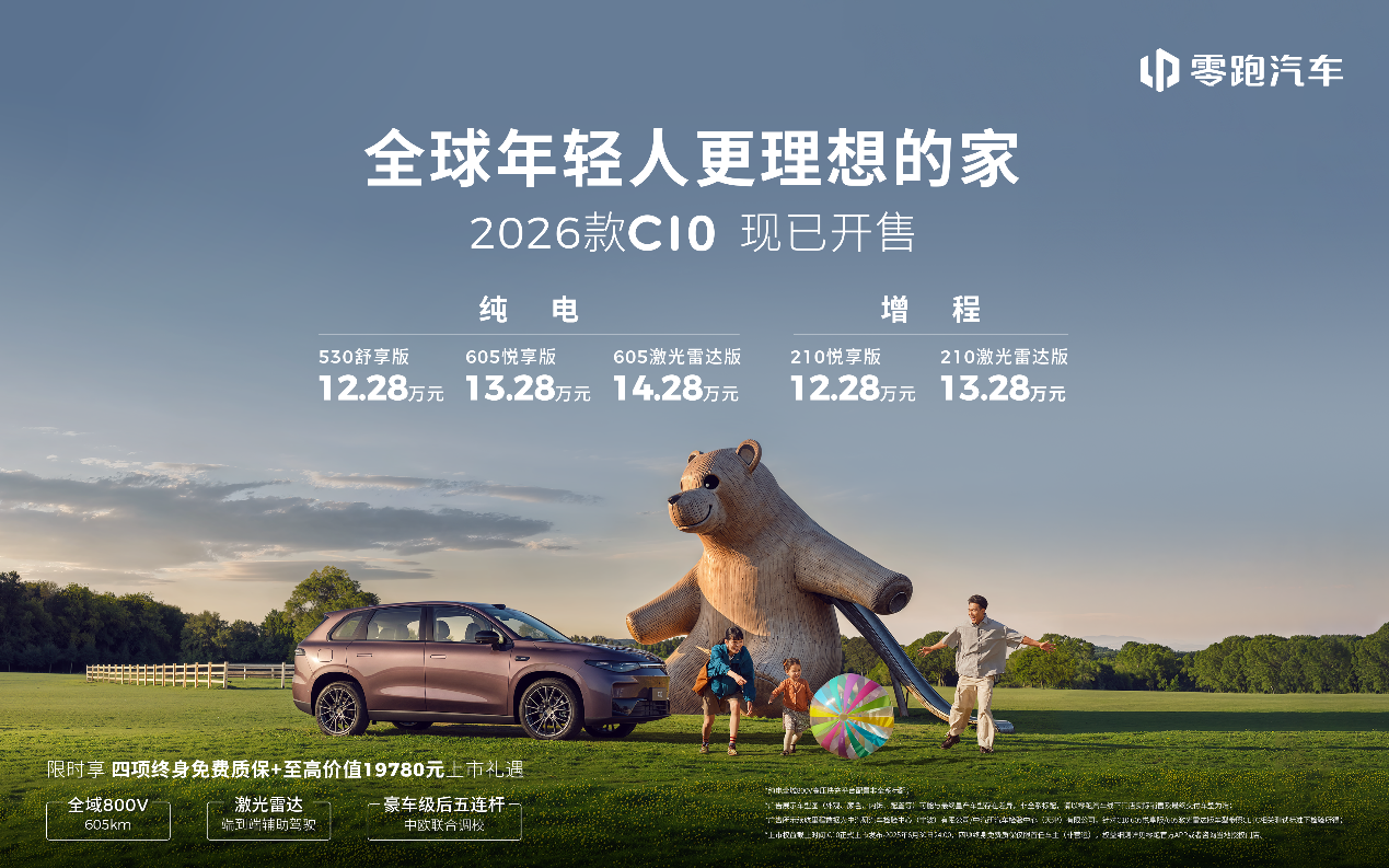 为年轻家庭而生！2026款零跑C10打造"移动的第二个家"