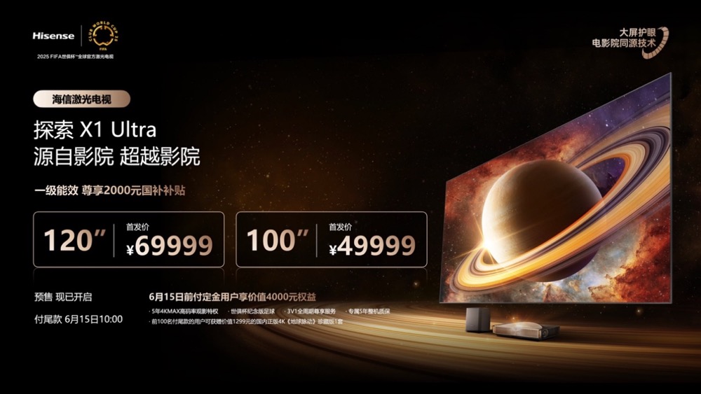 行业首个“放映级”家庭影院设备，海信激光电视探索X1系列正式发布