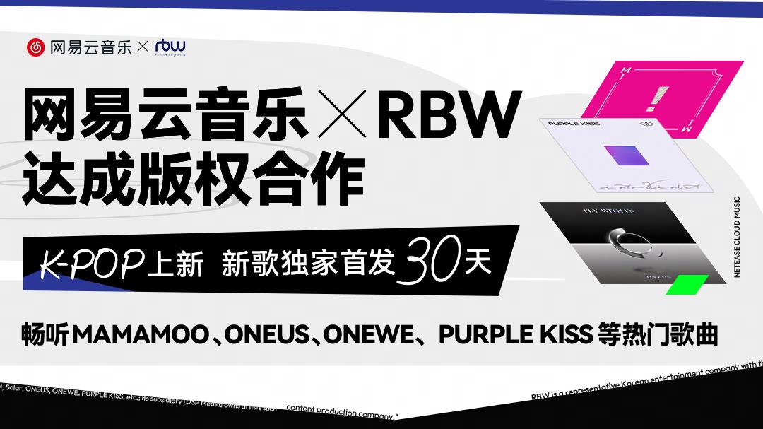 网易云音乐与RBW达成版权合作，新歌独家首发30天