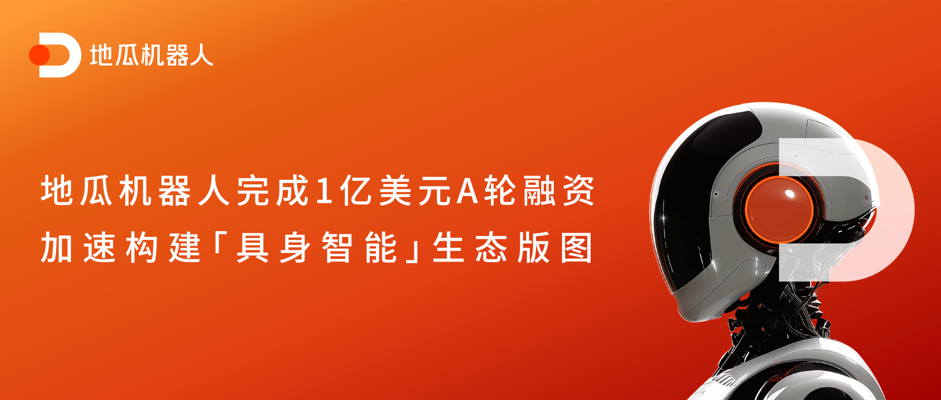 获1亿美元A轮融资,地瓜机器人加速布局具身智能生态