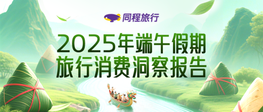 同程旅行：端午长线亲子跟团游扎堆，“大西北”青甘大环线受热捧