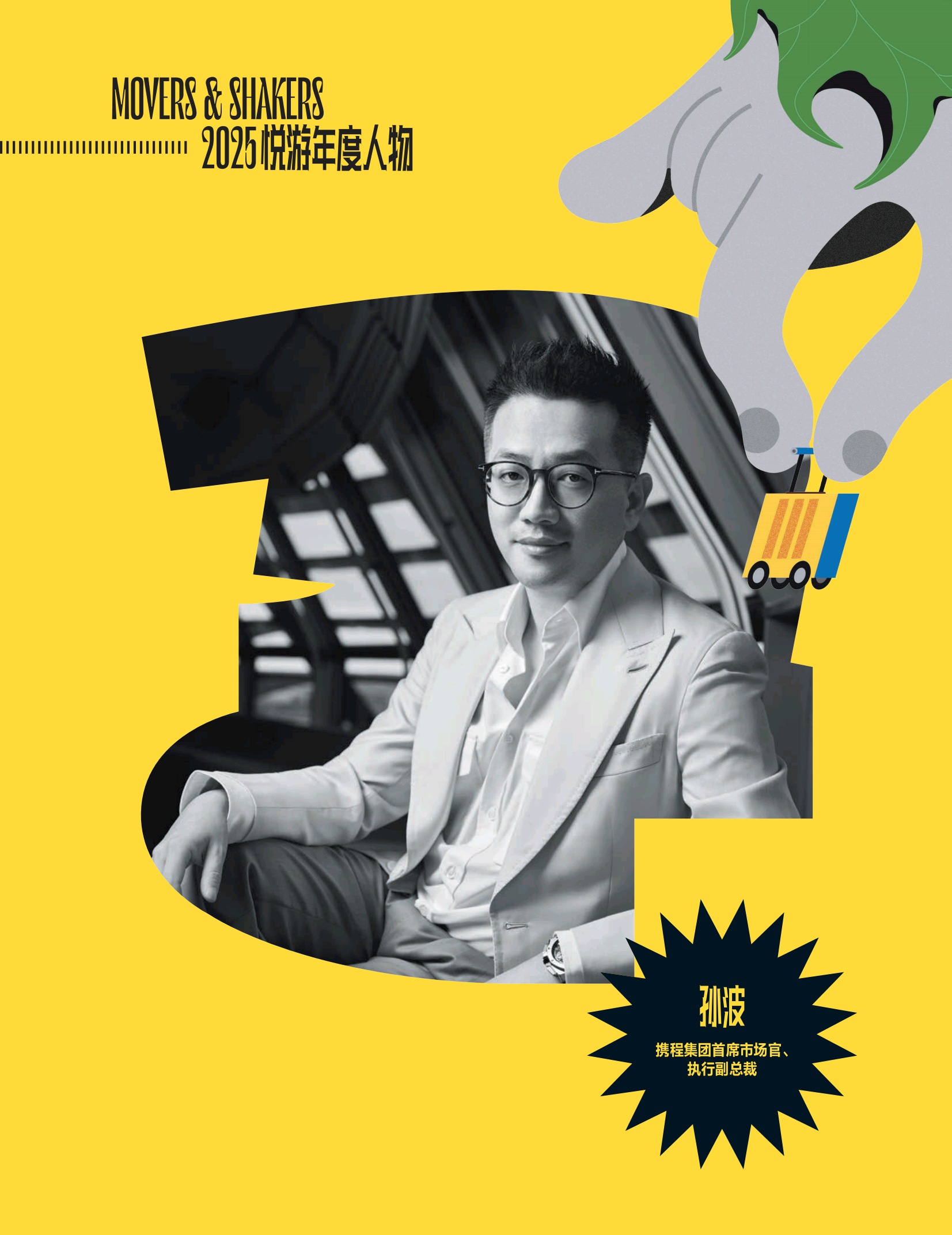 《悦游》年度人物孙波：“跨行业创新助力中国转型服务强国”