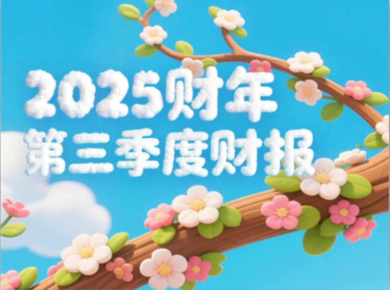 量子之歌2025财年Q3持续盈利,潮玩业务高势能释放长期价值