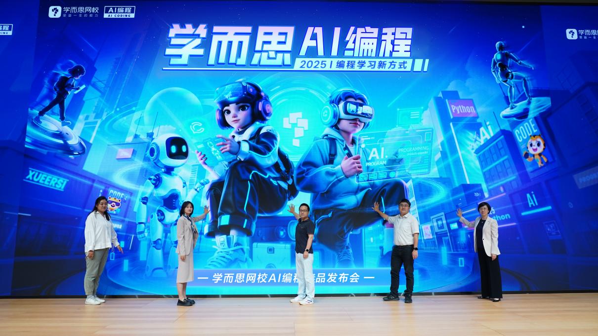 学而思网校发布AI编程新品,四重升级培育未来创新人才