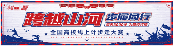 青春跃动云端 步履丈量山河——强国运动“跨越山河•步履同行”全国高校线上计步走大赛热血开幕! 青春跃动云端 步履丈量山河——强国运动“跨越山河•步履同行”全国高校线上计步走大赛热血开幕!
