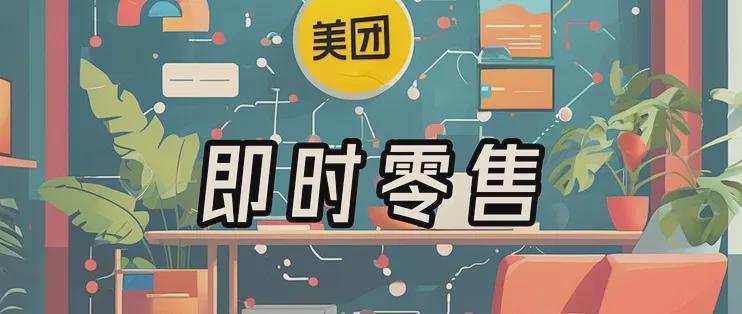 美团发力即时零售,闪购是重头戏