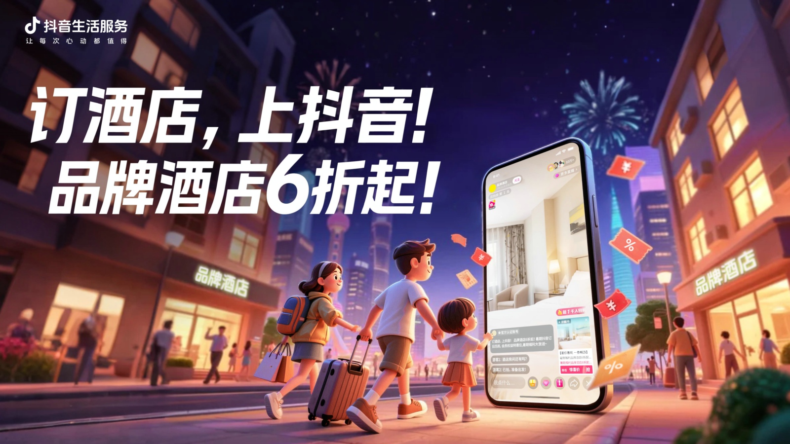 抖音生活服务投入亿级补贴，暑期订酒店仅6折起