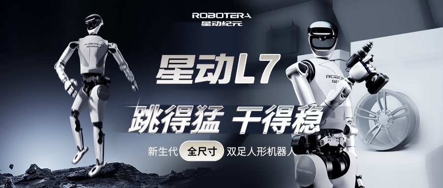 跳得猛、干得稳,星动纪元发布全尺寸人形机器人星动L7