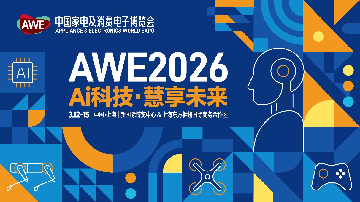 AWE2026启动:加码AI科技,双展区联动开启产业新格局