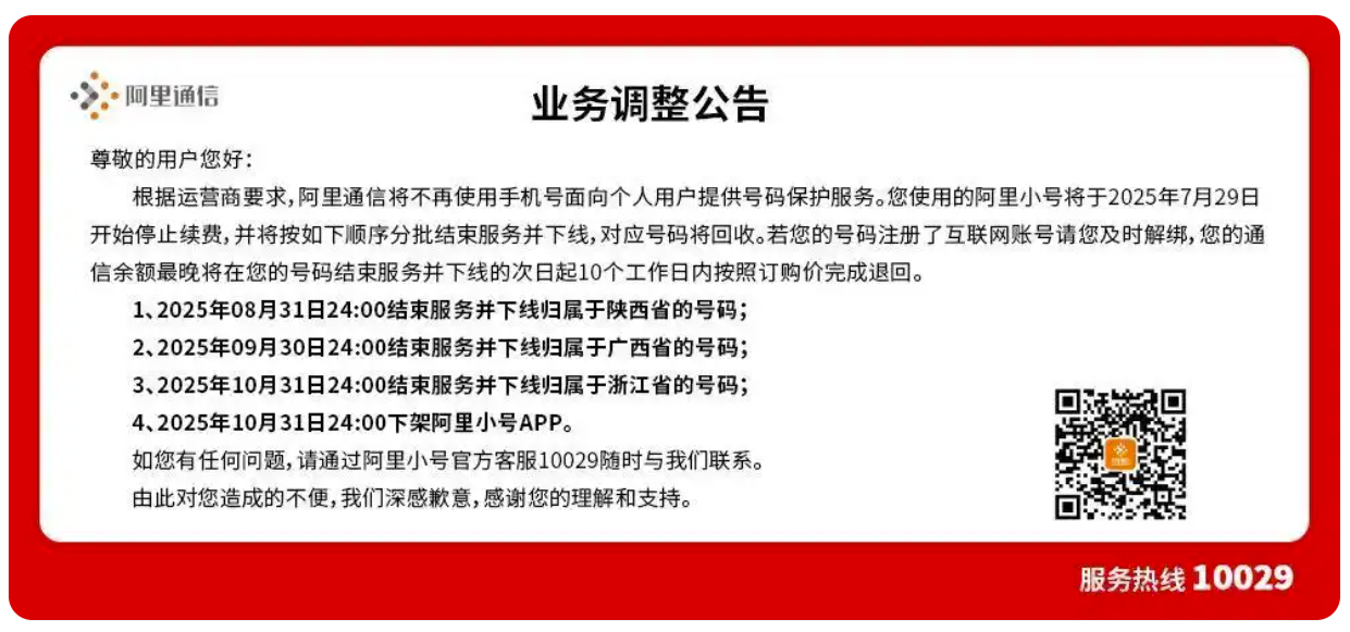 阿里小号将分批结束服务，10 月 31 日下架其App