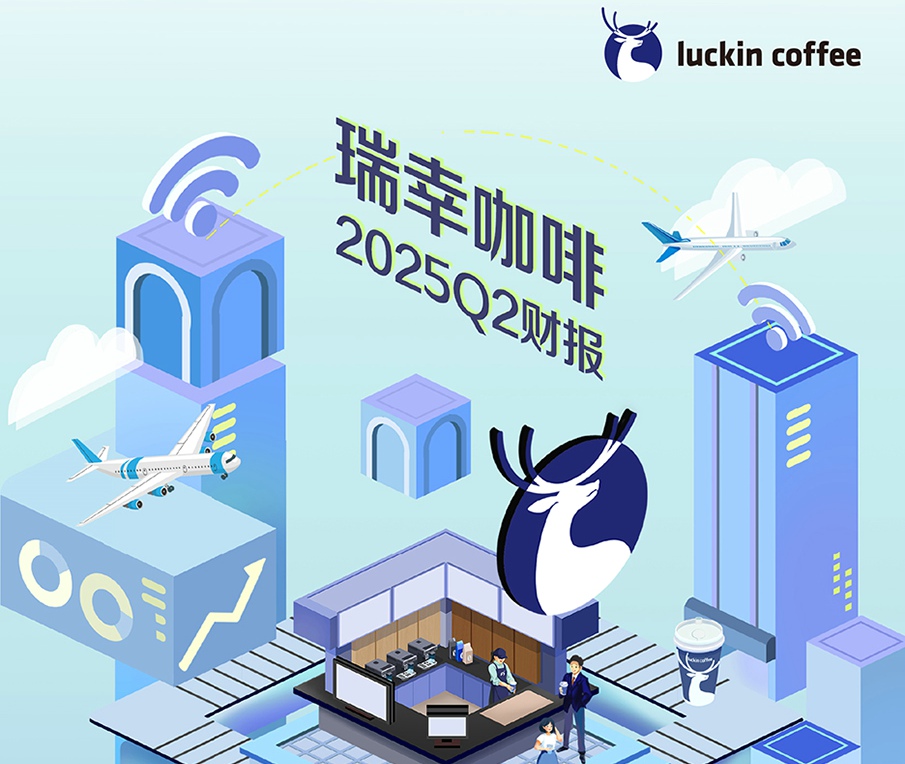 瑞幸咖啡2025年第二季度:净收入123.59亿元,门店净增2109家